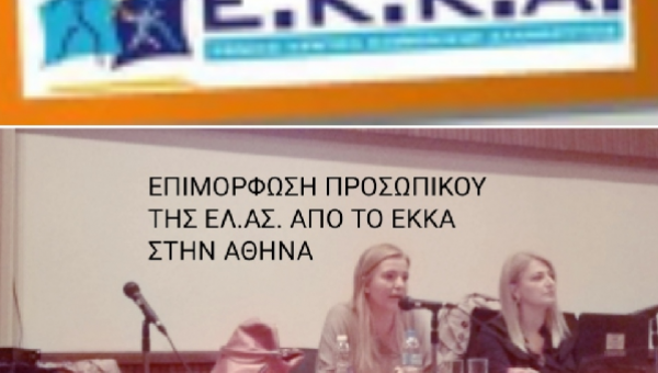 Επιμόρφωση προσωπικού της ΕΛ.ΑΣ. από το Ε.Κ.Κ.Α. στην Αθήνα